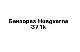 Бензорез Husgvarna 371k